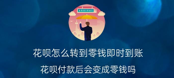 花呗怎么转到零钱即时到账 花呗付款后会变成零钱吗？